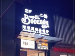 -El Bodegon阿根廷秘鲁餐厅(幸福路店)