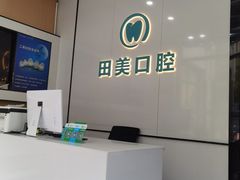 -田美口腔连锁(丹竹头小学店)