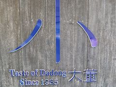 -小大董·烤鸭(王府井apm店)