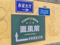 -园里前·私厨·福建菜(台江万达店)