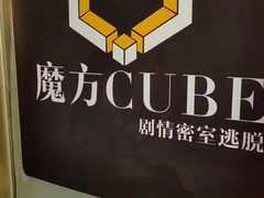 -魔方cube剧情密室逃脱(海岸城店)
