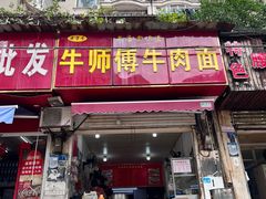 -牛师傅牛肉面(尚隆路店)