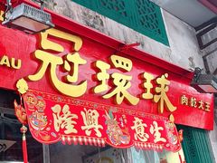 -冠环球肉干大王(福隆新街店)