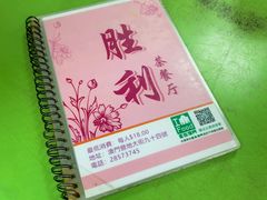 -胜利茶餐室