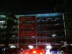 -疁城新天地-立体停车场