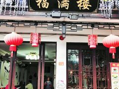 门面-福满楼(锦溪古镇店)