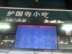 -护国寺小吃(新街口店)