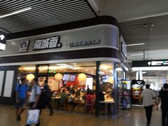 门面-南城香(北京南站店)
