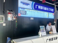 -速马赫卡丁车(琶洲店)