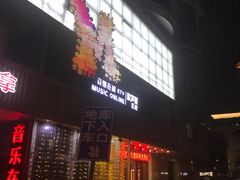 -音乐在线主题氧吧KTV(佳宁娜广场店)