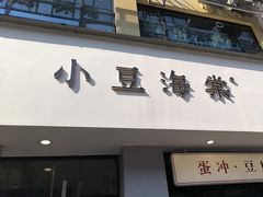 -小豆海棠(嘉兴路店)