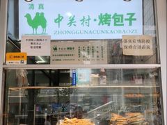 -中关村烤包子(中关村店)
