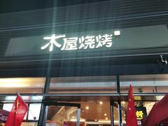 门面-木屋烧烤(惠阳华润小径湾店)