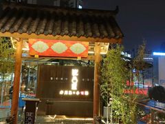 门面-院8里·小乐园家常味川菜(鹭洲里店)