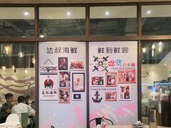 门面-达叔香味海鲜(海棠68环球美食街店)