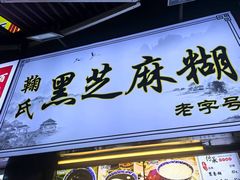 -鞠氏黑芝麻糊(水塔店)