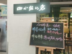 门面-四小姐的店(王府井店)