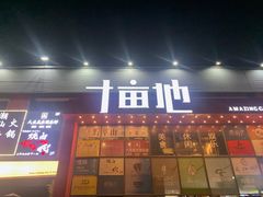 门面-野萃山·潮汕厚果汁(十亩地店)