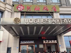 -兴仙饭店·闽味海鲜(马尾总店)