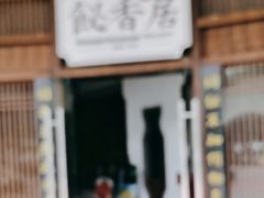 -飶香居(省博物馆店)