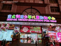 -宝大祥青少年儿童购物中心(南京东路店)