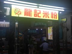 门面-龙记桂林米粉店(书城路店)