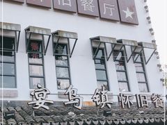 -乌记大厨餐厅