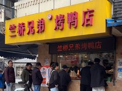 -竺桥兄弟烤鸭馆(竺桥店)