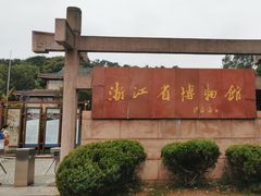 -浙江省博物馆(孤山馆区)