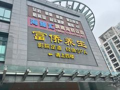 -富侨养生(天宝路店)