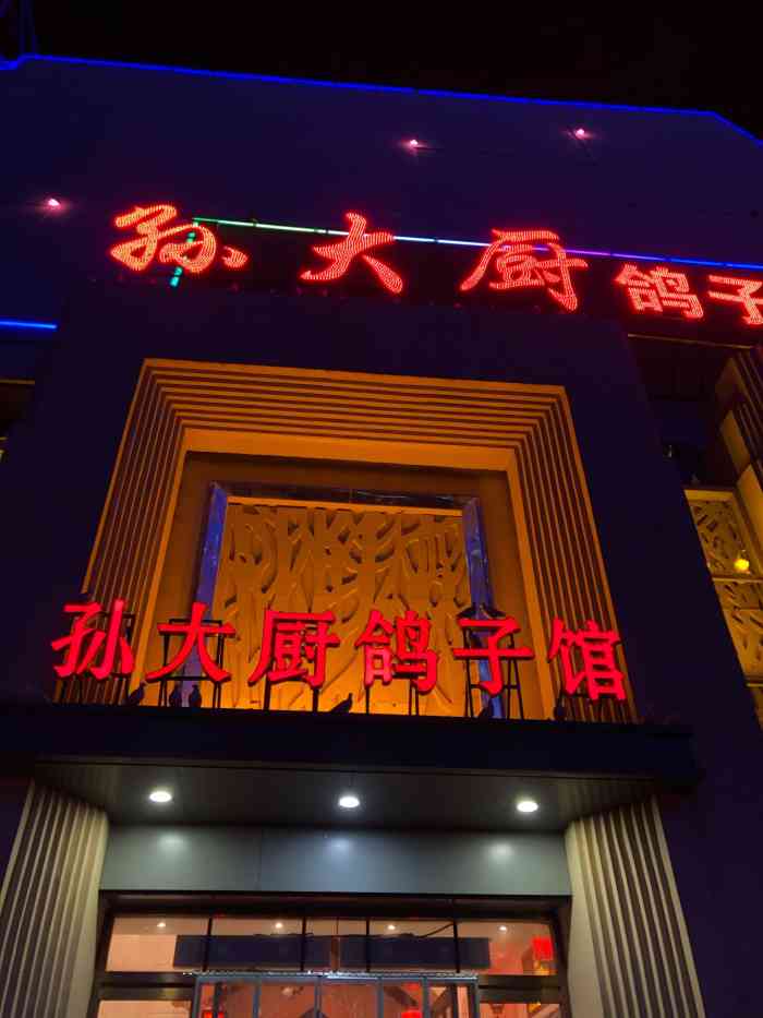 孙大厨鸽子馆自强路店图片