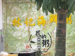 -林记潮汕海鲜砂锅粥(平潭店)