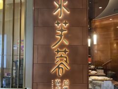 -映水芙蓉(长宁来福士店)
