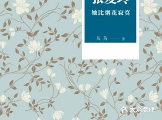 作为民国的临水照花人，张爱玲赢得了无数粉丝的怜惜