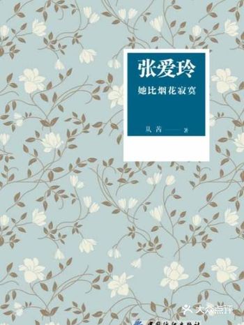 作为民国的临水照花人，张爱玲赢得了无数粉丝的怜惜