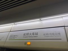 -虹桥火车站(地铁站)