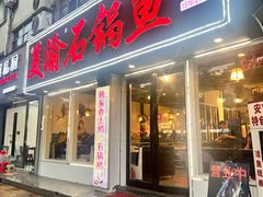 -安吉美渝石锅鱼(芜园西路店)