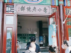 门面-李小老烧饼(常营民族家园店)