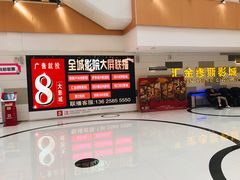 -汇金缪斯影城(八佰伴店)