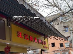 -汪记鲜鱼糊汤粉(沈阳路总店)