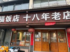 -洪福饭店·十八年老店