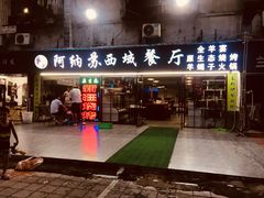 -阿纳苏西域餐厅(新秀店)