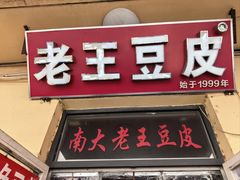 -老王豆皮