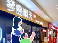 -琴岛顺天馄饨(崂山金鼎店)