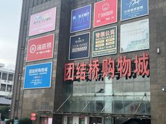 -海底捞火锅(团结桥店)