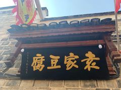 门面-袁家豆腐