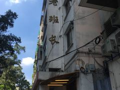 -老班长手工灌汤包老店(东山店)
