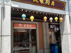 门面-老通城豆皮大王(吉庆街店)