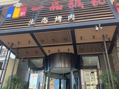 门面-一品诚记烤肉·甄选店(中南路店)