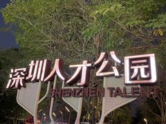 -深圳人才公园